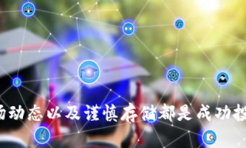   如何通过TP钱包购买DOX：完整指南 / 
 guanjianci TP钱包, DOX, 加密货币, 数字资产 /guanjianci 

在加密货币投资领域，TP钱包和DOX（假设是某种特定的加密货币）是两个非常重要的概念。TP钱包是一款广受欢迎的数字资产管理工具，而DOX则是一个备受关注的代币。许多用户在购买DOX时希望使用TP钱包，而本文将为您提供如何通过TP钱包购买DOX的详细步骤，同时深入探讨在此过程中可能遇到的各种问题和解决方案。

第一部分：TP钱包的基本介绍
TP钱包是一款多功能的移动端数字货币钱包，旨在为用户提供安全、高效的加密资产管理平台。用户能够在TP钱包中存储、转账、交易各种数字资产， 其界面友好，操作简单，使得新手用户也能够快速上手。

TP钱包的两个主要特点是：
ol
    listrong安全性：/strongTP钱包为用户提供了多重安全保障，支持指纹识别、密码保护、私钥管理等安全措施，确保用户资产的安全。/li
    listrong多链支持：/strongTP钱包支持多个区块链网络，用户能够在一个钱包中管理不同的数字资产，省却了在多个钱包之间切换的不便。/li
/ol

第二部分：DOX的基本概念
DOX是一种新兴的加密货币，其发行背景、用途及市场情况各有不同。在了解如何购买DOX之前，首先了解这个代币的性质非常重要。

一般来说，DOX可能具有以下几个特征：
ol
    listrong去中心化：/strongDOX的交易不依赖于中心化的银行或金融机构，而是通过区块链技术实现点对点的交易。/li
    listrong应用场景：/strongDOX可能被用于某些特定的生态系统或平台中，例如交易、转账、或作为服务的支付方式等。/li
    listrong市场波动：/strong像大多数加密货币一样，DOX的价格可能会受到市场供需的影响，因此了解市场动态也是投资的重要一环。/li
/ol

第三部分：如何使用TP钱包购买DOX
接下来，我们将详细介绍如何通过TP钱包购买DOX。从下载钱包开始到最终购买完成，我们将一一列出相关步骤。

h4步骤1：下载并安装TP钱包/h4
您可以在各大手机应用商店（如App Store或Google Play）中搜索“TP钱包”进行下载，安装完成后，打开应用程序进行注册。

h4步骤2：创建新钱包/h4
在TP钱包中，您可以选择创建新钱包。按照步骤生成您的助记词，并妥善保管，不要泄露给任何人。

h4步骤3：充值资产/h4
在购买DOX之前，您需要为TP钱包充值一定的资产，通常可以通过银行转账、信用卡或其他加密资产进行充值。将资产转入TP钱包后，您可以在钱包中查看余额。

h4步骤4：访问去中心化交易所（DEX）/h4
TP钱包支持对接多个去中心化交易所。您可以选择你信任的DEX（如Uniswap或PancakeSwap），在其上找到DOX。

h4步骤5：选择您要购买的数量/h4
在DEX中找到DOX后，输入您希望购买的数量，确认交易。系统会自动计算出您需要支付的其他资产（如ETH、BNB等）。

h4步骤6：确认交易/h4
在投入全部信息无误后，您只需点击确认交易，TP钱包将自动发送订单并完成交易。最后，您可以在TP钱包中查看自己的DOX资产。

第四部分：购买过程中可能遇到的问题
尽管购买流程相对简单，但在操作过程中，用户可能会遇到各种问题。接下来我们将针对五个常见的问题进行详细解答。

h4问题1：为什么无法通过TP钱包购买DOX？/h4
如果您遇到无法购买DOX的情况，首先要检查以下几点：
ul
    listrong网络连接：/strong确保您的移动设备处于良好网络下。连接问题往往会导致交易失败。/li
    listrong资产余额：/strong确认您的钱包余额是否充足，尤其是考虑到交易的手续费问题。/li
    listrongDEX支持：/strong并非所有的去中心化交易所都支持DOX，确保您选择的DEX正确且合法。/li
/ul

h4问题2：如何提高交易成功率？/h4
提高交易成功率的方式有很多。首先选择人气高且流动性强的交易对，通常交易成功的几率会更高。此外，建议用户在不同时间段进行交易，避开高峰期，这样会增加顺利成交的概率。

另外，了解市场行情和趋势也是非常重要的。在购买DOX时，建议关注相关社区或论坛的信息，了解该代币的潜在涨幅和短期内的价格波动。

h4问题3：遇到交易失败怎么办？/h4
在加密货币交易中，失败的交易并不少见。如果您的交易失败，请注意以下几点：
ul
    listrong重新尝试：/strong如果网络状况恢复正常或网络堵塞消失，您可以重新尝试进行交易。/li
    listrong检查手续费：/strong很多交易失败的原因是由于手续费不足，尝试提高手续费类型，以改善交易通过的概率。/li
    listrong选择其他交易所：/strong如果某个交易所的交易几率偏低，可以考虑切换到其他更高效的DEX进行购买。/li
/ul

h4问题4：如何保证DOX的安全存储？/h4
数字资产的安全存储是每一个用户必须考虑的问题。为了保证DOX的安全，可以采取以下措施：
ul
    listrong私钥保护：/strong切勿将您的助记词和私钥泄露。不论是纸质保存还是电子储存，都要确保其安全性。/li
    listrong使用冷钱包：/strong如果长期持有DOX，建议将其转移到冷钱包中，这样可以杜绝在线安全隐患。/li
    listrong定期备份：/strong定期备份您的钱包文件，确保到时能够恢复资产。同时也要更新安全措施以保护数字资产。/li
/ul

h4问题5：TP钱包的常见问题及解决方案/h4
使用TP钱包过程中，一些常见问题也不容忽视，包括交易延迟，登不进钱包等。为解决这些问题，您可以：
ul
    listrong检查网络连接：/strong清理缓存案或重启路由器，确保网络顺畅。/li
    listrong重启应用：/strong如遇到异常，尝试重启TP钱包应用。/li
    listrong联系客服：/strong如果问题长期无法解决，建议联系TP钱包的技术支持团队，细致说明问题。/li
/ul

总结
通过TP钱包购买DOX是一个简单的过程，但为了确保顺利进行和资产安全，用户在操作过程中需要关注多个方面。拥有良好的交易习惯、适度关注市场动态以及谨慎存储都是成功投资的基础。希望本文提供的信息能够帮助各位用户更好地利用TP钱包进行DOX的购买与管理。