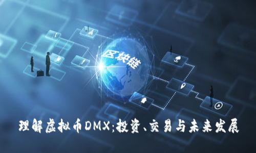 理解虚拟币DMX：投资、交易与未来发展