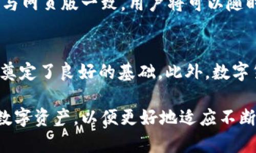   TP加密钱包靠谱吗？全面解析与推荐 / 
 guanjianci TP加密钱包, 数字货币, 钱包安全, 加密货币存储 /guanjianci 

随着区块链技术的发展，越来越多的人开始接触和使用数字货币。而数字货币的快速发展也催生了各种各样的钱包工具，其中TP加密钱包因其便捷性和安全性而备受关注。然而，随着市场上钱包工具的增多，用户在选择时难免会担心安全问题。那么，TP加密钱包靠谱吗？本文将对这一问题进行详细解析，为用户提供全面的信息。

TP加密钱包的基本概念
TP加密钱包是一款支持多种数字货币存储、管理和交易的工具。它通过现代加密技术为用户提供了一个安全的环境，使用户可以方便地管理自己的资产。TP钱包的功能不仅限于存储数字货币，用户还可以通过该钱包进行交易、兑换和查看资产情况。
TP加密钱包通常包括以下几个主要特点：
ul
    listrong多币种支持：/strongTP钱包支持多种数字货币，让用户可以在同一个平台上管理不同的资产。/li
    listrong安全性高：/strong通过先进的加密和安全技术，TP钱包确保用户的资产安全。/li
    listrong用户友好：/strong界面简洁，操作简单，甚至是新手用户也能快速上手。/li
    listrong交易功能：/strong支持用户进行点对点交易，降低了交易时间和成本。/li
/ul

TP加密钱包的安全性分析
安全性是用户选择加密钱包时考虑的最重要因素之一。TP加密钱包采用的多重安全机制包括：
ul
    listrong私钥控制：/strongTP钱包的用户拥有自己的私钥，私钥存储在用户的设备上，而非第三方服务器，这样可以有效降低被盗的风险。/li
    listrong加密技术：/strong钱包中的数据经过强加密处理，确保信息泄露的可能性降到最低。/li
    listrong备份机制：/strongTP钱包提供备份功能，用户可以将钱包数据备份到安全的地方，以防丢失。/li
/ul
虽然TP钱包在安全性上做得很到位，但用户在使用中仍需保持警惕，例如定期更换密码、不随意下载不明软件、保持二维码的安全等。

TP加密钱包的使用体验
用户体验是评判一款钱包是否靠谱的重要标准之一。TP加密钱包在这一方面的表现值得关注。首先，它的用户界面设计相当友好，用户可以轻松找到各项功能，无需进行复杂的操作。
其次，TP钱包的交易速度较快，用户在进行交易时能够感受到流畅的操作体验。而且TP钱包的客户支持服务也较为完善，用户在遇到问题时可以及时获得帮助。
最后，TP加密钱包还不定期推出一些新功能和活动，以提升用户使用感受。例如，用户可以参与一些社区活动，获得代币奖励，增加使用的钱包黏性。

TP加密钱包的社区和发展前景
TP加密钱包拥有强大的用户社区，不同层面的用户在社区中互动，使得信息和经验的分享更为广泛。开发团队也会根据社区反馈及时更新和钱包的功能，使得钱包的口碑和市场竞争力不断增强。
从市场趋势来看，随着全球对数字货币的认可度提升，TP加密钱包未来的发展前景广阔。尤其是在亚太地区，数字货币逐渐被引入到日常支付中，TP钱包作为一种便捷的工具，有望迎来更多用户。

TP加密钱包的缺点与不足
尽管TP加密钱包在多个方面表现良好，但仍有一些不足之处需要注意。比如在某些地区的法律监管下，使用它仍可能面临风险。此外，当市场出现极端波动时，用户在数字货币方面的投资风险也较高。
用户在选择使用TP钱包时，也应考虑到自身的风险承受能力，制定合理的投资策略，不可盲目追逐收益。

TP加密钱包与其他钱包的比较
在选择数字货币钱包时，用户常常需要在不同的钱包之间进行比较。相较于传统的硬件钱包和一些其他的加密钱包，TP钱包在便捷性和用户体验上都有所优势。
与此同时，硬件钱包在安全性上更具优势，但使用过程中迅速便利性会大打折扣。而某些市面上流行的在线钱包虽然使用便捷，但安全性往往难以保障。

总结与建议
总的来说，TP加密钱包在安全性、用户体验、社区支持等方面均表现良好，是一款值得推荐的数字货币钱包。然而，用户在使用TP钱包时务必要保持警惕，对潜在的风险做出评估，并采取必要的安全措施。
在选择钱包时，建议根据自身的需求仔细比较，确保选择最适合自己资产管理方式的钱包。无论选择什么钱包，最重要的是要做到对数字货币的基本认识和安全常识的掌握。

相关问题 1：TP加密钱包如何保证用户资产安全？
TP加密钱包通过多层加密和用户私钥控制机制来确保用户资产安全。与传统的在线钱包不同，TP钱包的私钥存储在用户的设备上，用户始终掌握自己的资产安全。加密技术的引入以及定期进行的安全性检测也是确保用户资产不被盗取的关键因素。另外，TP钱包还提供了双重认证等功能，进一步提高了用户账户的安全性。

相关问题 2：如何使用TP加密钱包进行交易？
使用TP加密钱包进行交易相对简单，用户只需要通过其界面选择想要交易的数字货币，然后输入对方的收款地址和金额即可。TP钱包会在系统内自动计算相关的交易费用，并提示用户确认交易信息。在确认无误后，用户可以提交交易，整个过程通常会很快完成。

相关问题 3：TP加密钱包是否适合新手使用？
TP加密钱包设计友好，界面直观，非常适合新手用户使用。无论是创建钱包还是进行交易，操作步骤都非常简单，用户能够迅速上手。此外，TP钱包还提供了帮助文档和用户支持服务，对于任何困惑的地方，用户可以随时获取所需的信息。

相关问题 4：TP加密钱包是否有手机应用？
是的，TP加密钱包有手机应用，支持iOS和Android平台。用户可以在app store或google play中找到并下载安装。这款手机应用在各项功能上的表现与网页版一致，用户将可以随时随地管理自己的加密资产，非常方便。

相关问题 5：TP加密钱包未来的发展展望如何？
随着数字货币逐渐进入主流市场，TP加密钱包的未来发展前景广阔。团队的持续与完善、社区的活跃度以及市场的逐渐认可，都为TP加密钱包的发展奠定了良好的基础。此外，数字货币相关法律法规的逐步完善也将促进行业的健康发展，TP钱包作为其中的一员，有望迎来更大的用户群体和应用场景。

总之，TP加密钱包凭借其安全性、用户友好和不断的性能，正在成为越来越多用户的选择。然而，用户在使用的过程中仍需保持警惕，合理管理自己的数字资产，以便更好地适应不断变化的市场。希望本文能为大家提供有价值的信息，帮助每位用户做出明智的选择。