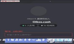 全面了解虚拟币中心：投