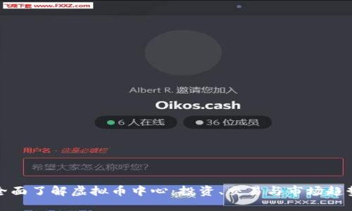 全面了解虚拟币中心：投资、交易与市场趋势