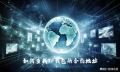 如何查找TP钱包的合约地址