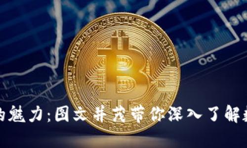 探索虚拟币矿厂的魅力：图文并茂带你深入了解数字货币挖矿世界