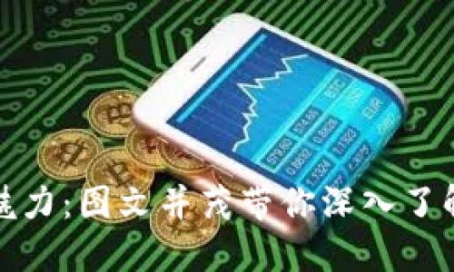 探索虚拟币矿厂的魅力：图文并茂带你深入了解数字货币挖矿世界