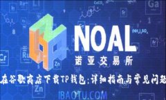 如何在谷歌商店下载TP钱包