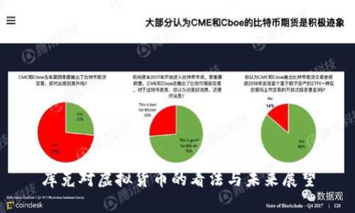 库克对虚拟货币的看法与未来展望