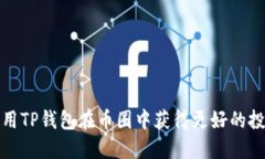 如何使用TP钱包在币圈中获