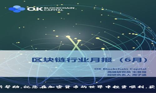   提币到TP钱包后如何交易卖出？实用指南与常见问题解答 / 
 guanjianci TP钱包, 提币, 交易, 卖出, 加密货币 /guanjianci 

在加密货币的世界中，交易和卖出是用户非常关心的主题。对于很多初次接触加密货币的用户来说，了解如何将数字资产提币到Wallet（钱包）中并进行交易卖出是非常重要的一步。在本文中，我们将会详细介绍如何在TP钱包中完成这一系列的操作，确保您对整个过程有清晰的认识和了解。同时，我们还会针对一些用户常见的问题进行深入的探讨和解答。整个内容将分为几个重要部分，以帮助读者更好地理解和应用相关的方法。

一、了解TP钱包及其功能
TP钱包是一款功能强大的数字资产管理工具，它支持多种加密货币的存储、交易和管理。在TP钱包中，用户可以方便地进行转账和提币操作，并通过内置的交易平台进行加密货币的交易。TP钱包的界面简单易懂，适合新手用户使用。

二、提币到TP钱包的步骤
在进行交易之前，第一步是将您的加密货币提币到TP钱包。具体步骤如下：

1. **获取TP钱包地址**：打开TP钱包，选择您要存入的加密货币，并复制该币种的接收地址。在TP钱包中，您可以通过点击“接收”按钮找到相关信息。

2. **选择交易所提币**：登录您所使用的交易所账户，找到“提币”或者“提现”选项，选择您要提币的币种，粘贴刚才复制的TP钱包地址，输入提币数量。

3. **确认并提交**：核对信息无误后，确认提币请求。通常交易所会要求您进行二次验证，如短信验证、邮箱验证等，确保安全后提交提币申请。

4. **等待到账**：提币处理需要一些时间，具体到账时间视不同交易所的处理效率而定。您可以在交易所的提现记录中查看状态。

三、在TP钱包中进行交易卖出
成功提币到TP钱包后，您可以通过TP钱包内置的交易功能进行卖出操作。以下是操作指南：

1. **打开TP钱包**：在手机上打开TP钱包应用，登录您的账户。

2. **选择币种**：在钱包中找到您想出售的加密货币，点击进入该币种的页面。

3. **选择交易选项**：在币种页面上，选择“出售”或者“交易”选项，系统会引导您进入交易界面。

4. **输入交易信息**：输入您想出售的币量以及期望的交易价格。TP钱包通常会提供当前市场价格供您参考。

5. **确认交易**：核对信息后，确认交易。成功出售后，交易金额将入账到您的TP钱包中。

四、常见问题解答
在使用TP钱包进行提币和交易时，用户常会遇到以下几个问题，我们将逐一解答。

问题1：如何确保提币地址无误？
在进行提币操作时，确保提币地址的正确性至关重要。稍有差错，您可能会导致资金的丢失。为了确保地址的准确性，您可以采取以下几个方法：

1. **双重检查**：在复制TP钱包地址时，可以请朋友或家人协助确认，也可以用屏幕截图进行对比。

2. **利用二维码**：在TP钱包中通常会有二维码扫描功能，可以把这个二维码发给交易所进行扫描提币，避免手动输入时发生错误。

3. **小额测试**：在进行大额提现之前，不妨先进行小额的测试提币，确保资金能够安全到达TP钱包。如果一切顺利，再进行大额提币。

问题2：提币需要多久？
提币的时间主要取决于所使用的区块链网络和交易所的处理速度。通常情况下，提币所需的时间从几分钟到几个小时不等。在某些情况下，例如网络拥堵时，可能需要更长的时间。

为了确保提币顺利，用户可以在交易所查看提币队列及状态。同时，您也可以在区块链上查询该笔交易的状态，以获得更准确的信息。如果提币异常延迟，建议联系交易所客服以获取帮助。

问题3：为何我的交易没有成交？
在加密货币市场，交易未成交的原因有很多，以下是常见的一些：

1. **价格不匹配**：如果您设置了过高或过低的价格，可能会导致交易未能及时成交。建议基于市场行情实时调整您的卖出价格。

2. **流动性不足**：如果您选择的币种流动性较差，可能会影响您的交易速度。您可以考虑选择流动性较好的交易对进行操作。

3. **市场状况**：市场的波动也可能导致交易未能成交，尤其是在熊市或市场剧烈波动时，建议进行定期的市场分析，以判断最佳交易时机。

问题4：TP钱包安全吗？
安全性一直是加密货币用户关注的焦点。TP钱包具备多重安全保护措施，但用户同样需要提高警惕：

1. **私钥安全**：TP钱包使用私钥进行资产管理，用户应妥善保管自己的私钥，切勿泄露给他人。某些攻击者会通过钓鱼网站等方式获取用户私钥。

2. **二步验证**：建议用户开启二步验证，以增加账户的安全性。在登录和交易时，增加一个验证步骤，将大大提升账户的安全性。

3. **定期更新**：保持TP钱包应用经常更新，以确保使用到最新的安全补丁和功能。

问题5：如何处理交易失败或资金丢失的情况？
在对待交易失败或资金丢失时，用户应保持冷静并采取相应的措施：

1. **检查状态**：首先，您需要检查钱包和交易所的状态，确认是否有网络问题或服务器故障。

2. **联系客服**：在交易失败或遇到无法处理的资金问题时，及时联系交易所的客服，他们能够提供更多的帮助和指引。

3. **记录信息**：在发生问题时，记录每一步操作的细节（如时间、金额、地址等）对于联系客服和追踪问题也有帮助。在向客服提出请求时，提供详细信息将有助于快速解决问题。

总结
提币到TP钱包并进行交易卖出是一个复杂但相对简单的过程。只要您按照步骤操作，保持对相关信息的关注，并积极解决可能出现的问题，便可以顺利完成交易。希望本文所提供的信息对您有所帮助，祝您在加密货币的世界中投资顺利，获得成功。