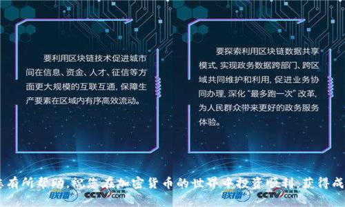   提币到TP钱包后如何交易卖出？实用指南与常见问题解答 / 
 guanjianci TP钱包, 提币, 交易, 卖出, 加密货币 /guanjianci 

在加密货币的世界中，交易和卖出是用户非常关心的主题。对于很多初次接触加密货币的用户来说，了解如何将数字资产提币到Wallet（钱包）中并进行交易卖出是非常重要的一步。在本文中，我们将会详细介绍如何在TP钱包中完成这一系列的操作，确保您对整个过程有清晰的认识和了解。同时，我们还会针对一些用户常见的问题进行深入的探讨和解答。整个内容将分为几个重要部分，以帮助读者更好地理解和应用相关的方法。

一、了解TP钱包及其功能
TP钱包是一款功能强大的数字资产管理工具，它支持多种加密货币的存储、交易和管理。在TP钱包中，用户可以方便地进行转账和提币操作，并通过内置的交易平台进行加密货币的交易。TP钱包的界面简单易懂，适合新手用户使用。

二、提币到TP钱包的步骤
在进行交易之前，第一步是将您的加密货币提币到TP钱包。具体步骤如下：

1. **获取TP钱包地址**：打开TP钱包，选择您要存入的加密货币，并复制该币种的接收地址。在TP钱包中，您可以通过点击“接收”按钮找到相关信息。

2. **选择交易所提币**：登录您所使用的交易所账户，找到“提币”或者“提现”选项，选择您要提币的币种，粘贴刚才复制的TP钱包地址，输入提币数量。

3. **确认并提交**：核对信息无误后，确认提币请求。通常交易所会要求您进行二次验证，如短信验证、邮箱验证等，确保安全后提交提币申请。

4. **等待到账**：提币处理需要一些时间，具体到账时间视不同交易所的处理效率而定。您可以在交易所的提现记录中查看状态。

三、在TP钱包中进行交易卖出
成功提币到TP钱包后，您可以通过TP钱包内置的交易功能进行卖出操作。以下是操作指南：

1. **打开TP钱包**：在手机上打开TP钱包应用，登录您的账户。

2. **选择币种**：在钱包中找到您想出售的加密货币，点击进入该币种的页面。

3. **选择交易选项**：在币种页面上，选择“出售”或者“交易”选项，系统会引导您进入交易界面。

4. **输入交易信息**：输入您想出售的币量以及期望的交易价格。TP钱包通常会提供当前市场价格供您参考。

5. **确认交易**：核对信息后，确认交易。成功出售后，交易金额将入账到您的TP钱包中。

四、常见问题解答
在使用TP钱包进行提币和交易时，用户常会遇到以下几个问题，我们将逐一解答。

问题1：如何确保提币地址无误？
在进行提币操作时，确保提币地址的正确性至关重要。稍有差错，您可能会导致资金的丢失。为了确保地址的准确性，您可以采取以下几个方法：

1. **双重检查**：在复制TP钱包地址时，可以请朋友或家人协助确认，也可以用屏幕截图进行对比。

2. **利用二维码**：在TP钱包中通常会有二维码扫描功能，可以把这个二维码发给交易所进行扫描提币，避免手动输入时发生错误。

3. **小额测试**：在进行大额提现之前，不妨先进行小额的测试提币，确保资金能够安全到达TP钱包。如果一切顺利，再进行大额提币。

问题2：提币需要多久？
提币的时间主要取决于所使用的区块链网络和交易所的处理速度。通常情况下，提币所需的时间从几分钟到几个小时不等。在某些情况下，例如网络拥堵时，可能需要更长的时间。

为了确保提币顺利，用户可以在交易所查看提币队列及状态。同时，您也可以在区块链上查询该笔交易的状态，以获得更准确的信息。如果提币异常延迟，建议联系交易所客服以获取帮助。

问题3：为何我的交易没有成交？
在加密货币市场，交易未成交的原因有很多，以下是常见的一些：

1. **价格不匹配**：如果您设置了过高或过低的价格，可能会导致交易未能及时成交。建议基于市场行情实时调整您的卖出价格。

2. **流动性不足**：如果您选择的币种流动性较差，可能会影响您的交易速度。您可以考虑选择流动性较好的交易对进行操作。

3. **市场状况**：市场的波动也可能导致交易未能成交，尤其是在熊市或市场剧烈波动时，建议进行定期的市场分析，以判断最佳交易时机。

问题4：TP钱包安全吗？
安全性一直是加密货币用户关注的焦点。TP钱包具备多重安全保护措施，但用户同样需要提高警惕：

1. **私钥安全**：TP钱包使用私钥进行资产管理，用户应妥善保管自己的私钥，切勿泄露给他人。某些攻击者会通过钓鱼网站等方式获取用户私钥。

2. **二步验证**：建议用户开启二步验证，以增加账户的安全性。在登录和交易时，增加一个验证步骤，将大大提升账户的安全性。

3. **定期更新**：保持TP钱包应用经常更新，以确保使用到最新的安全补丁和功能。

问题5：如何处理交易失败或资金丢失的情况？
在对待交易失败或资金丢失时，用户应保持冷静并采取相应的措施：

1. **检查状态**：首先，您需要检查钱包和交易所的状态，确认是否有网络问题或服务器故障。

2. **联系客服**：在交易失败或遇到无法处理的资金问题时，及时联系交易所的客服，他们能够提供更多的帮助和指引。

3. **记录信息**：在发生问题时，记录每一步操作的细节（如时间、金额、地址等）对于联系客服和追踪问题也有帮助。在向客服提出请求时，提供详细信息将有助于快速解决问题。

总结
提币到TP钱包并进行交易卖出是一个复杂但相对简单的过程。只要您按照步骤操作，保持对相关信息的关注，并积极解决可能出现的问题，便可以顺利完成交易。希望本文所提供的信息对您有所帮助，祝您在加密货币的世界中投资顺利，获得成功。