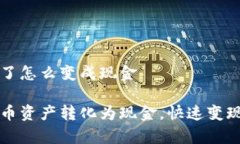 虚拟币赚钱了怎么变成现