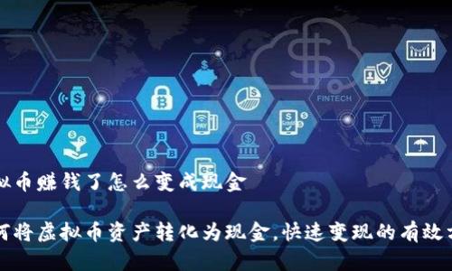 虚拟币赚钱了怎么变成现金

如何将虚拟币资产转化为现金，快速变现的有效方法