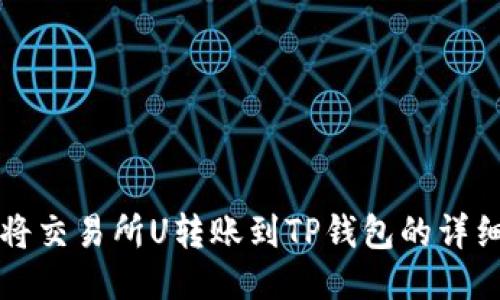 如何将交易所U转账到TP钱包的详细指南