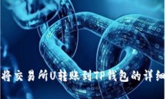 如何将交易所U转账到TP钱