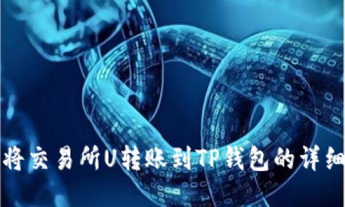 如何将交易所U转账到TP钱包的详细指南