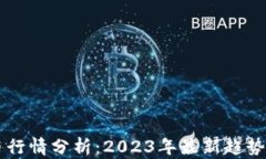 虚拟雷达币行情分析：2