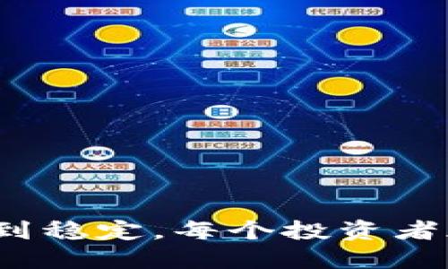 虚拟币的未来：从热潮到稳定，每个投资者都需要了解的最后一步