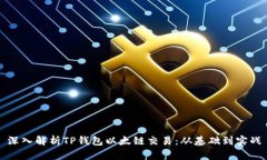 深入解析TP钱包以太链交易