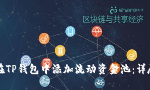 如何在TP钱包中添加流动资金池：详尽指南