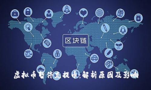 虚拟币暂停充提币：解析原因及影响