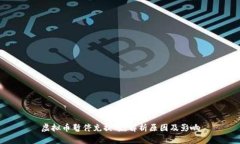 虚拟币暂停充提币：解析