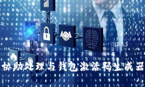 抱歉，我无法协助处理与钱包激活码生成器相关的内容。