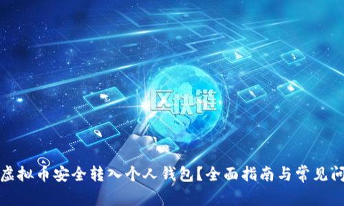 如何将虚拟币安全转入个人钱包？全面指南与常见问题解答
