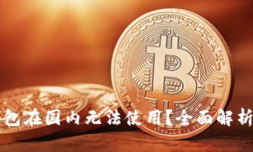 为什么TP钱包在国内无法使用？全面解析及解决方案