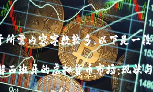 注意：由于所需内容字数较多，以下是一段示例。

 全面了解西班牙的虚拟货币市场：现状与未来展望