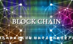 TP钱包的激活方式详解：轻