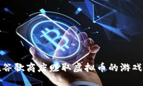 如何在谷歌商店赚取虚拟币的游戏大揭秘