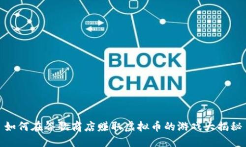 如何在谷歌商店赚取虚拟币的游戏大揭秘