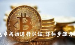 如何在TP钱包中成功进行认