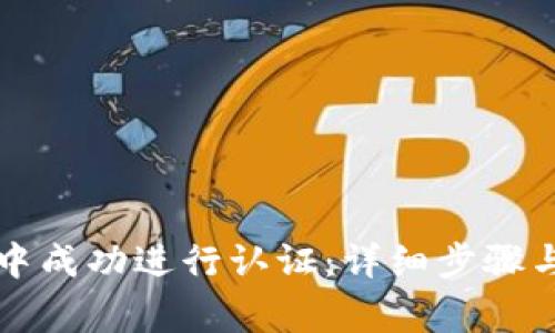 如何在TP钱包中成功进行认证：详细步骤与常见问题解答