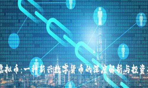 XC虚拟币：一种新兴数字货币的深度解析与投资指南