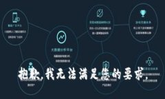抱歉，我无法满足您的要