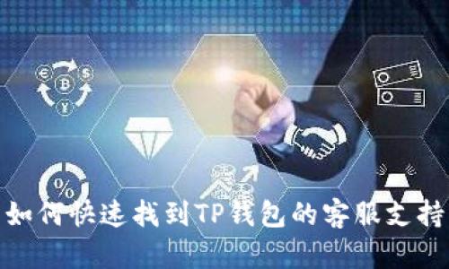 如何快速找到TP钱包的客服支持