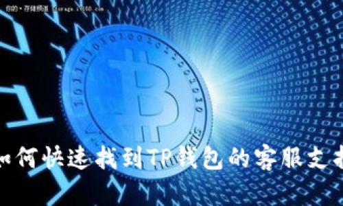 如何快速找到TP钱包的客服支持
