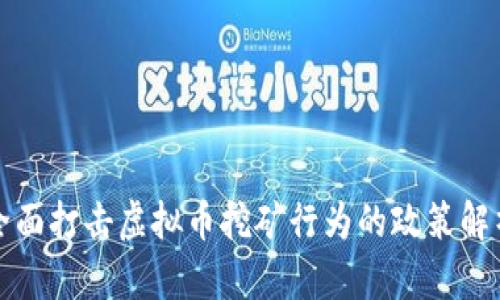 公安部全面打击虚拟币挖矿行为的政策解析与影响