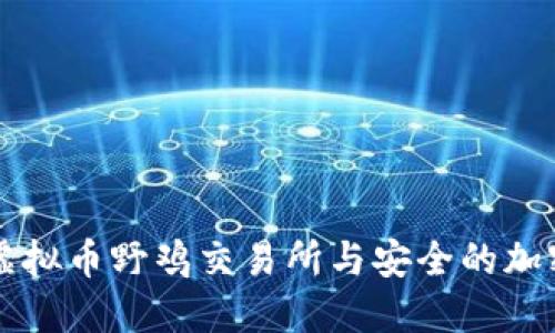 如何识别虚拟币野鸡交易所与安全的加密货币平台