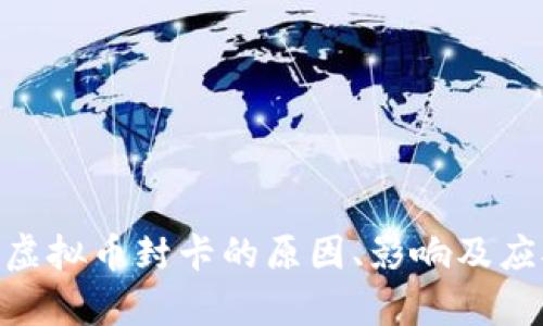 OKPay虚拟币封卡的原因、影响及应对策略
