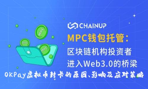 OKPay虚拟币封卡的原因、影响及应对策略