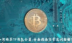   如何购买TP钱包会员：全