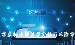 盗窃虚拟币的法律定性与