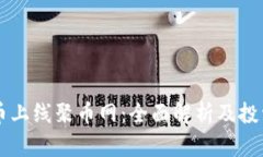 虚拟币上线聚币网：全面