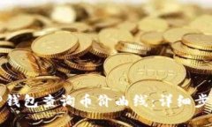 如何在TP钱包查询币价曲线