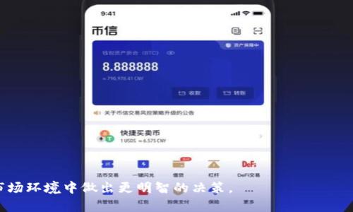 biao ti/biao ti虚拟币升降原理：透视数字货币价值波动的深层逻辑/biao ti  
虚拟币, 数字货币, 价值波动, 市场心理/guanjianci  

引言  
在过去十年中，虚拟货币（或称数字货币）作为一种新兴的资产类别，受到了广泛关注。比特币、以太坊等代表性的虚拟币在全球范围内的交易量激增，其价格波动频繁且剧烈，吸引了大量投资者的关注。同时，虚拟币市场的升降似乎并不总是与传统经济指标或市场趋势相吻合，这让许多人对虚拟币的价格变动分析产生了浓厚的兴趣。  
本文将深入探讨虚拟币升降的原理，以便为投资者和研究者提供更清晰的视野，理解这一复杂的市场动态，从而做出更为明智的决策。  

虚拟币价格的基本构成要素  
虚拟币的价格受到多种因素的影响，这些因素通常可以归纳为以下几个方面：  
ul  
    listrong供需关系/strong：像任何资产一样，虚拟币的价格通常受到供需关系的影响。如果市场上对某种虚拟币的需求上升，而供应却保持不变，价格通常会随之上涨。反之亦然。/li  
    listrong市场情绪/strong：投资者的心理预期与情绪往往会影响虚拟币的价格。当市场乐观时，更多的人愿意购买，推动价格上升；而当市场悲观时，抛售潮可能引发价格下跌。/li  
    listrong政策与监管/strong：各国政府对虚拟币的态度也会影响市场。例如，一国如果出台严格的监管措施，则可能会导致投资者信心的下降，从而导致虚拟币价格的下跌。/li  
    listrong技术进步与应用/strong：随着技术的进步与应用场景的拓展，某些虚拟币可能会因其技术优势而受到市场的追捧。例如，以太坊因其智能合约技术而被广泛应用。/li  
/ul  

市场心理与虚拟币价格波动  
市场心理在金融市场中一直占有重要的位置，其对虚拟币价格波动的影响同样显著。以下是市场心理对虚拟币价格波动的几个方面：  
ul  
    listrong恐惧与贪婪/strong：在市场情绪的高峰，投资者往往会因贪婪而大量购买虚拟币，而在恐惧蔓延时则可能会迅速抛售，从而导致价格剧烈波动。这种心理因素往往会导致价格背离实际价值。/li  
    listrong群体效应/strong：网络社交平台上投资者的讨论与观点也会影响市场心理。例如，某个社交平台上对某虚拟币的热议可能会吸引更多人投资，进一步推高价格。/li  
    listrong信息的不对称/strong：由于虚拟币市场相对较新，一些投资者可能会因为缺乏相关知识而被误导，从而导致不理性的投资决策。例如，有些投资者可能仅仅因为消息的传播而投入资金，未进行全面的风险评估。/li  
/ul  

虚拟币升降的技术分析  
技术分析在虚拟币的交易中扮演了重要角色。投资者常常借助历史价格和交易量数据进行判断。以下是一些常见的技术分析方法：  
ul  
    listrong移动平均线/strong：通过计算特定时间段的价格平均值，移动平均线可以帮助投资者识别价格趋势和波动性。例如，当短期平均线突破长期平均线时，可能预示着价格的上升趋势。/li  
    listrong相对强弱指数（RSI）/strong：RSI是用于评估虚拟币是否被超买或超卖的工具。RSI值在70以上通常表示超买，而在30以下表示超卖，这可以帮助投资者识别短期价格反转的机会。/li  
    listrong支撑与阻力/strong：支撑位是价格下行过程中会遇到的强援助区域，而阻力位则是价格上涨过程中可能遇到的压制区域。投资者常常根据这些区域制定交易策略。/li  
/ul  

货币政策与全球经济的影响  
虚拟币的价格波动也与全球经济、货币政策密切相关。例如，当某一国家的中央银行实施宽松的货币政策时，通货膨胀可能加剧，投资者可能转向虚拟币作为避险资产。  
例如，在全球经济动荡或传统金融市场不景气的时期，许多投资者会购买虚拟币以对抗法币贬值的风险。这种避险需求常常导致虚拟币价格的上涨。此外，国际贸易关系、地缘政治的紧张局势也会影响投资者的心理预期以及虚拟币的价格波动。  

未来展望：虚拟币的升降将如何演变  
展望未来，虚拟币的价格将可能继续面临多变的市场环境。尽管短期内可能因市场情绪、政策法规等因素而发生剧烈波动，但随着技术的不断进步，越来越多的国家和机构可能会在合规的框架下逐渐接受虚拟币。这将为其价格提供更为稳定的支持。  
同时，随着去中心化金融（DeFi）、非同质化代币（NFT）等新兴应用的不断发展，虚拟币的应用场景将日趋多样化。这些因素将可能在较长时间内影响虚拟币的价格走向，使得其在未来的金融市场中占据更为重要的位置。  

常见问题解析  

1. 为什么虚拟币价格波动如此剧烈？  
虚拟币的价格波动剧烈主要与以下几个因素密切相关：市场规模相对较小、投资者心理波动、信息不对称、技术的快速发展和各种外部因素的影响。  
首先，虚拟币市场的市值相较于传统金融市场仍然较小，因此，少量资金的流入或流出都可以造成价格的大幅波动。其次，投资者的心理预期常常被短期消息和市场情绪所驱动。例如，当市场普遍看好某个虚拟币时，投资者可能会大量涌入，而这种非理性的行为会进一步推高价格，反之亦然。  
另外，信息的不对称也是导致价格剧烈波动的重要原因。由于虚拟币市场的信息相对透明度低，投资者往往会受到波动性消息的影响，导致价格剧烈波动。  
最后，虚拟币的技术特性和生态环境也对价格波动有直接影响。例如，技术升级或网络攻击等事件都可能对某种币种的价格造成影响。  

2. 如何判断虚拟币的投资价值？  
判断虚拟币的投资价值通常需要关注以下几个方面：  
ul  
    listrong技术实力/strong：了解虚拟币的基础技术，包括其背后的区块链技术是否具备可扩展性、安全性和实用性等特征。/li  
    listrong团队实力与背景/strong：虚拟币项目的开发团队的背景和实力往往是其是否具备长期价值的重要指标。团队成员的经验、知识和能力可能直接影响项目的成败。/li  
    listrong市场需求与应用场景/strong：虚拟币是否有实际的使用场景和需求，也直接关系到其未来的投资潜力。比如，以太坊因有众多的智能合约应用而受到青睐。/li  
    listrong社区支持/strong：虚拟币的社区活跃度和使用者的忠诚度，往往能够反映该币种的市场认可度。投资者可通过社交媒体、论坛等渠道观察社区的讨论情况。/li  
    listrong法律风险与合规性/strong：虚拟币项目是否合法合规也是其投资价值的重要考量因素。监管环境的变化可能会对虚拟币的前景产生影响。/li  
/ul  

3. 虚拟币的投资风险有哪些？  
虚拟币投资的风险主要包括市场风险、技术风险、法律风险和管理风险等：  
ul  
    listrong市场风险/strong：受市场情绪和供需关系的影响，虚拟币的价格波动幅度往往较大，投资者需承受可能的损失。/li  
    listrong技术风险/strong：虚拟币基础技术的缺陷或网络攻击都可能对投资者造成资金损失。此外，项目的开发进度、技术迭代也可能面临不确定性。/li  
    listrong法律风险/strong：各国的监管政策可能会对虚拟币交易造成影响。若未来某一国家加强监管，可能导致持有的虚拟币非清算或贬值。/li  
    listrong管理风险/strong：项目的开发团队对项目的管理和运营直接影响到其价值。团队的能力不足或项目计划执行不力都可能导致投资者遭受损失。/li  
/ul  

4. 长期投资虚拟币与短期交易的区别是什么？  
投资虚拟币可以分为长期投资和短期交易，二者有明显区别：  
ul  
    listrong投资策略/strong：长期投资者通常会关注虚拟币的基本面，评估其长期的增长潜力，而短期交易者往往依赖于技术分析和市场趋势进行频繁的买卖。/li  
    listrong持有时间/strong：长期投资者可以持有虚拟币数月甚至数年，以期待价格升值；而短期交易者则可能在数小时或几天内完成交易，目的是追求短期利润。/li  
    listrong风险承受能力/strong：长期投资者相对能够忍受短期的波动，而短期交易者需要能够快速反应，并果断执行交易策略。/li  
    listrong心态/strong：长期投资需要投资者保持冷静，而短期交易者则需要具备敏锐的市场嗅觉，快速决策和执行能力。/li  
/ul  

5. 如何选择适合自己的虚拟币投资策略？  
选择适合自己的虚拟币投资策略需要考虑以下几个因素：  
ul  
    listrong自身风险承受能力/strong：每个人的风险承受能力不同，投资者需评估自己的财务状况和心理承受能力，选择合适的投资方式。/li  
    listrong投资目标/strong：明确自身的投资目标是成长型、价值型还是规避风险，根据目标选择合适的投资策略。/li  
    listrong市场研究/strong：深入了解市场行情、虚拟币的基本面和技术分析，帮助自己做出更科学的投资决策。/li  
    listrong时间投入/strong：考虑自己每天投入市场的时间，决定是进行长期投资还是短期交易。/li  
/ul  
总结而言，虚拟币的升降原理涉及多个方面，包括市场供需、心理因素、技术分析、外部环境等。对投资者而言，理解这些内在逻辑有助于在复杂的市场环境中做出更明智的决策。