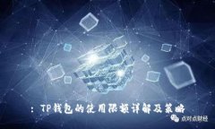 : TP钱包的使用限额详解及