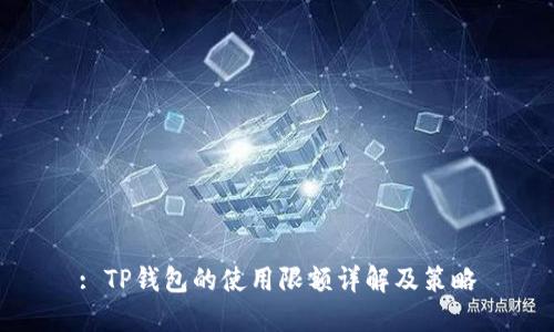 : TP钱包的使用限额详解及策略