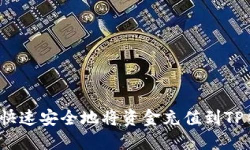 如何快速安全地将资金充值到TP钱包？