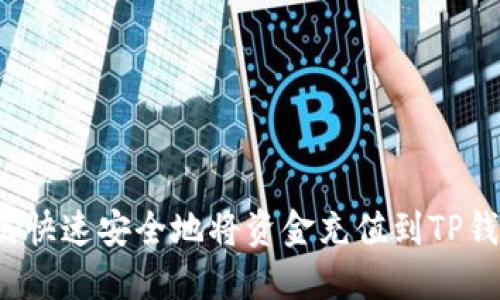如何快速安全地将资金充值到TP钱包？